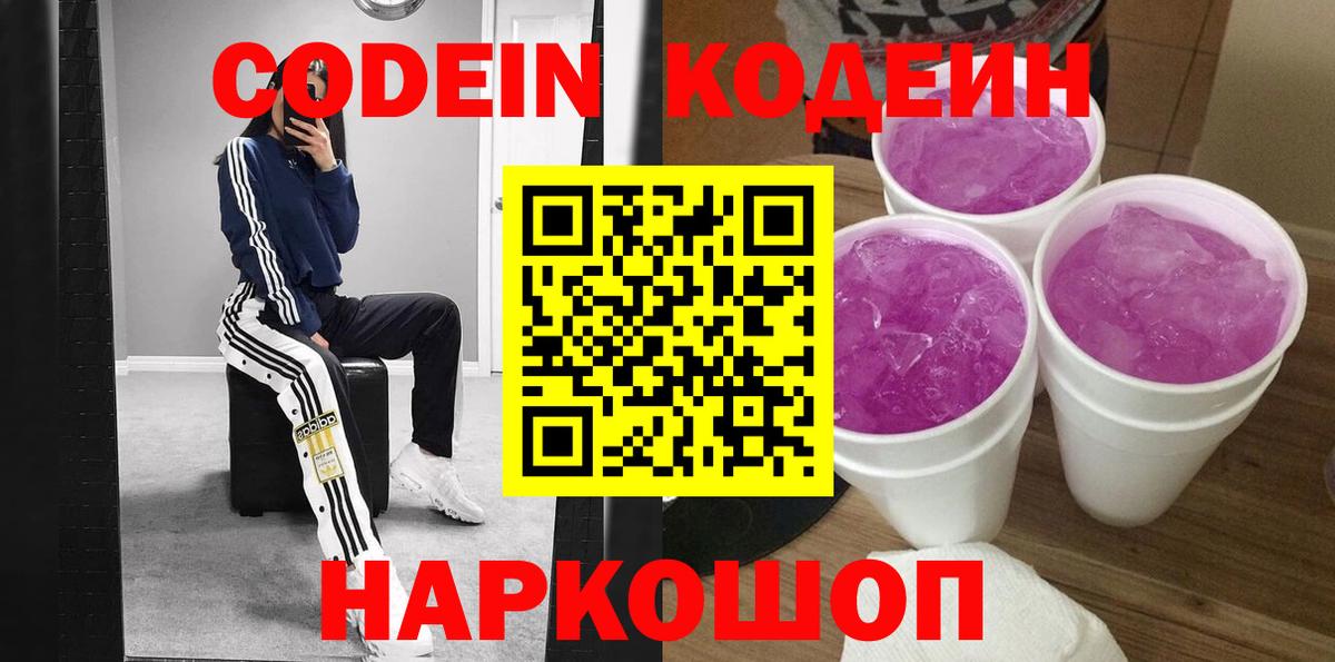 Кодеин Purple Drank  Вход с VPN  Кыштым 