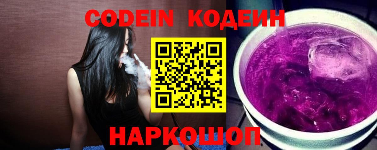 Кодеиновый сироп Lean Purple Drank Кыштым